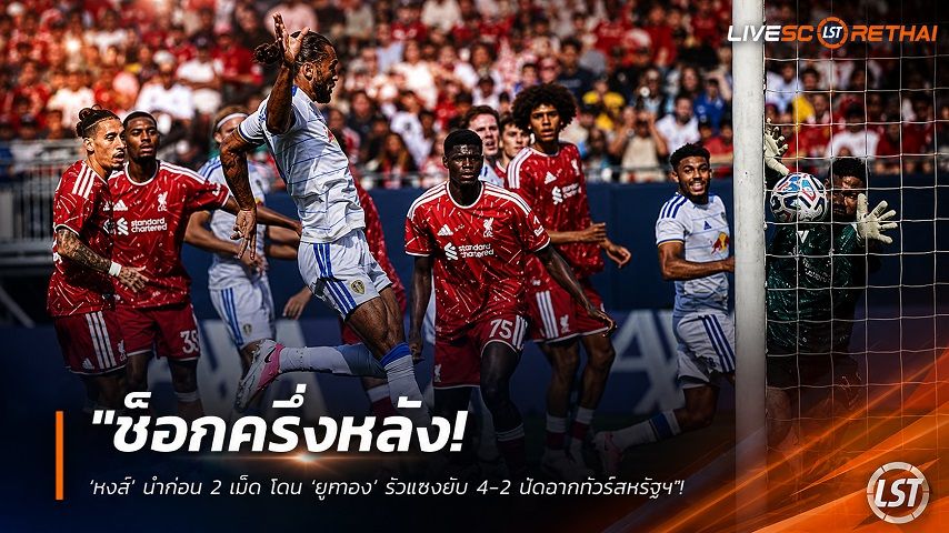 ข่าวฟุตบอล วันจันทร์ ที่ 3 สิงหาคม 2569 : "ช็อกครึ่งหลัง! ‘หงส์’ นำก่อน 2 เม็ด โดน ‘ยูงทอง’ รัวแซงยับ 4-2 ปิดฉากทัวร์สหรัฐฯ"!