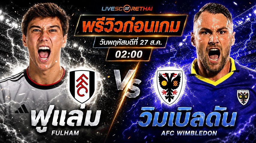 วิเคราะห์บอล ลีก คัพ : ฟูแล่ม -vs- วิมเบิลดัน | พรีวิวบอลวันนี้ 27 สิงหาคม 2569