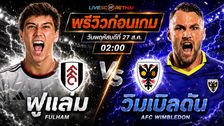 วิเคราะห์บอล ลีก คัพ : ฟูแล่ม -vs- วิมเบิลดัน | พรีวิวบอลวันนี้ 27 สิงหาคม 2569