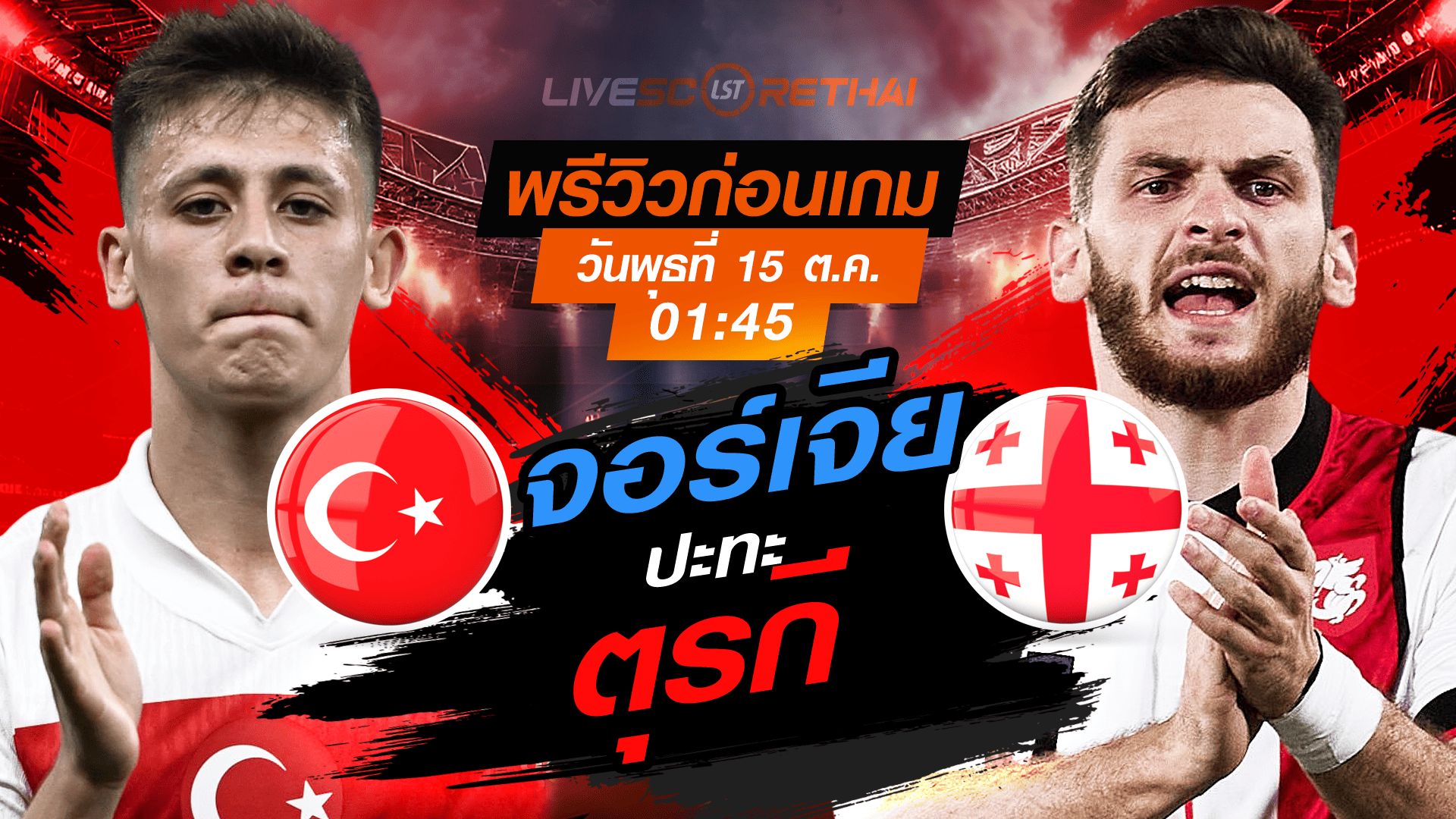 LIVE : ถ่ายทอดสด ฟุตบอลโลก รอบคัดเลือก 2026 โซนยุโรป กลุ่ม E : ตุรกี -vs- จอร์เจีย วันพุธ ที่ 15 ตุลาคม 2568 เวลา : 01.45 น.