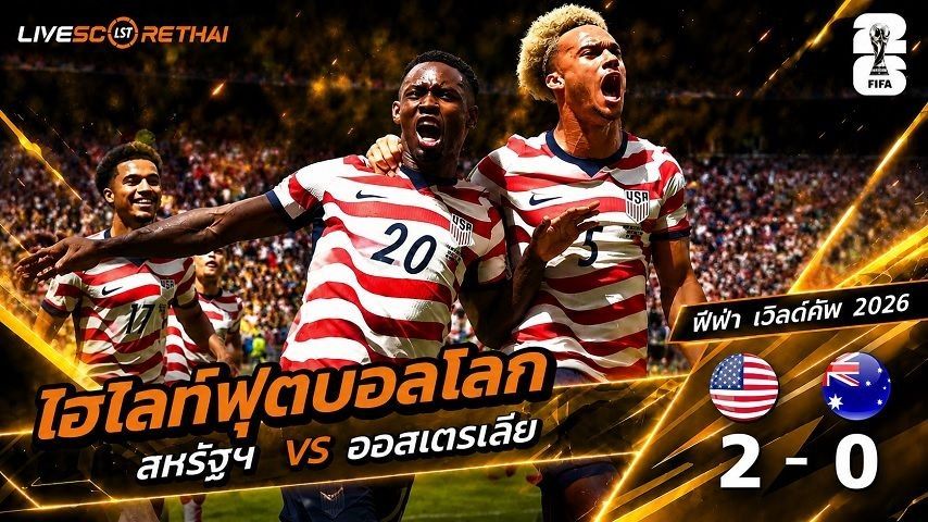ไฮไลท์ฟุตบอล ฟุตบอลโลก 2026 วันที่ 20 มิ.ย 2569 : สหรัฐอเมริกา 2-0 ออสเตรเลีย