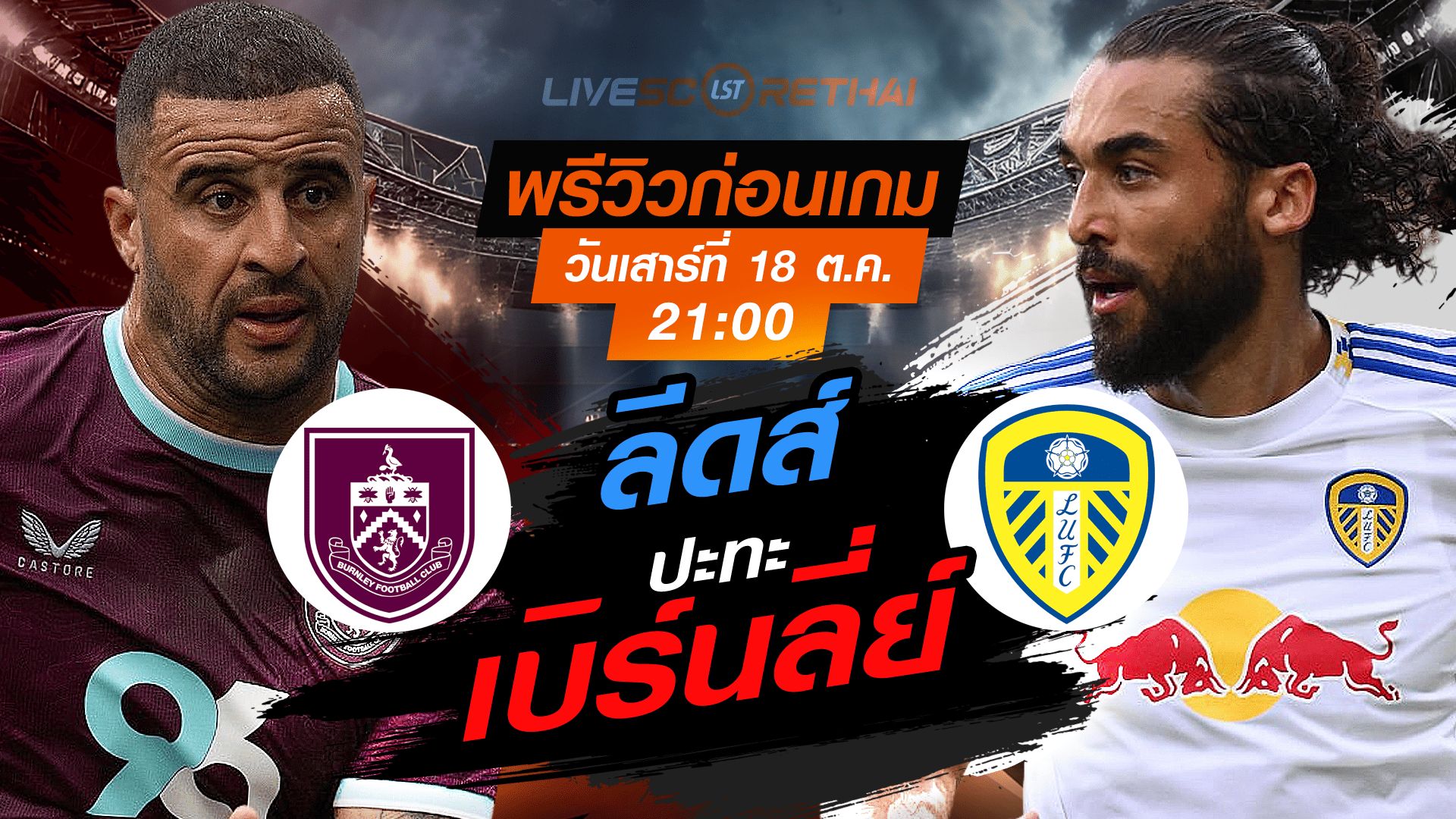 LIVE : ถ่ายทอดสด ฟุตบอล พรีเมียร์ลีก อังกฤษ : เบิร์นลี่ย์ -vs- ลีดส์ วันเสาร์ ที่ 18 ตุลาคม 2568 เวลา : 21.00 น.