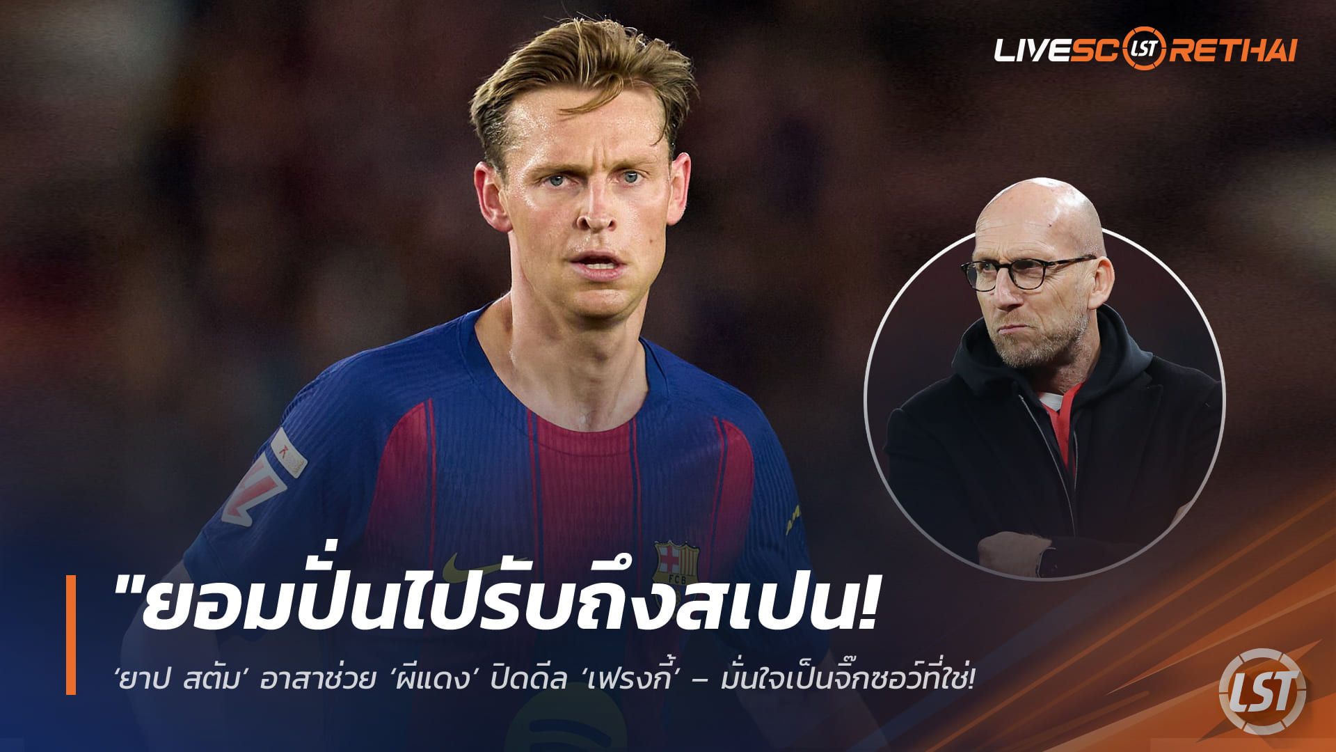 ข่าวฟุตบอล วันศุกร์ ที่ 8 พฤษภาคม 2568 : "ยอมปั่นไปรับถึงสเปน! ‘ยาป สตัม’ อาสาช่วย ‘ผีแดง’ ปิดดีล ‘เฟรงกี้’ – มั่นใจเป็นจิ๊กซอว์ที่ใช่ ยกระดับทีมยุค ‘คาร์ริค’ ให้ไร้เทียมทาน!"