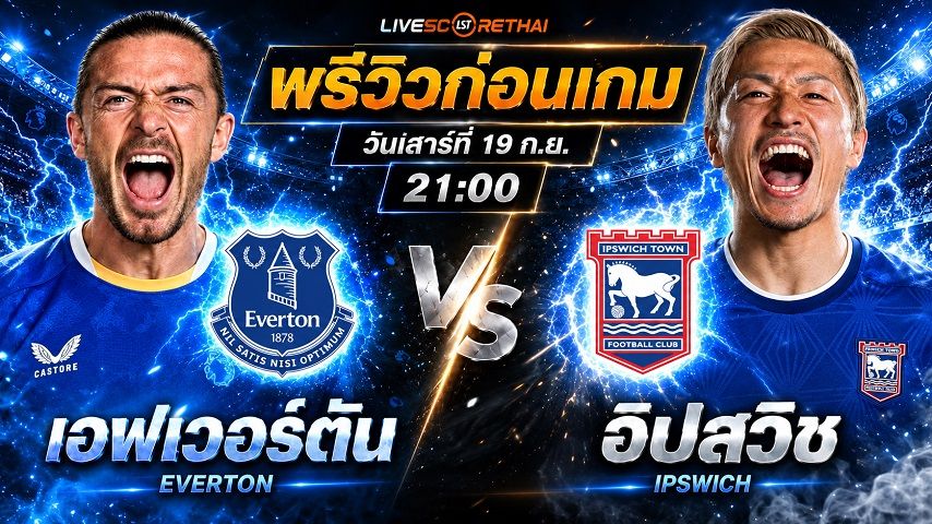 วิเคราะห์บอล พรีเมียร์ลีก อังกฤษ : เอฟเวอร์ตัน -vs- อิปสวิช | พรีวิวบอลวันนี้ 19 กันยายน 2569