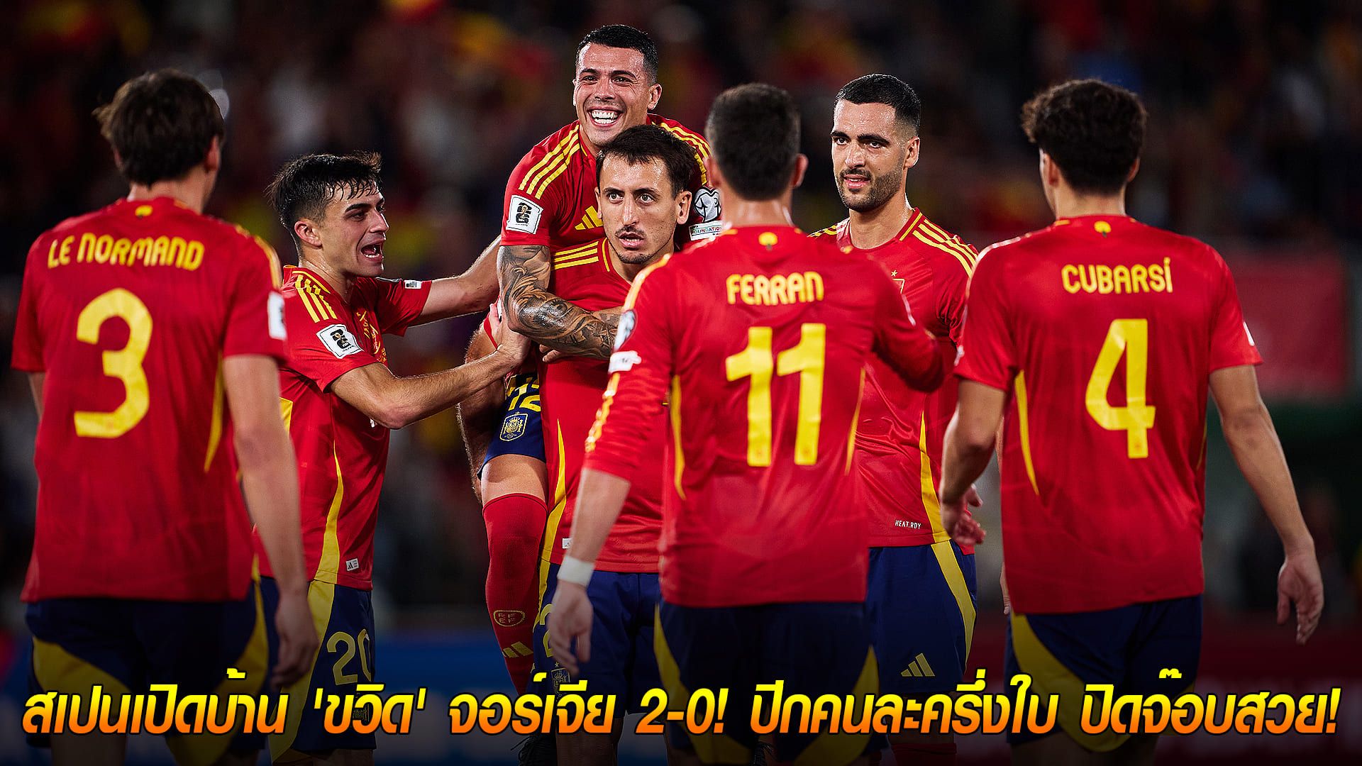 วันอาทิตย์ ที่ 12 ตุลาคม 2568 : เก็บ 9 แต้มเต็ม! สเปนเปิดบ้าน 'ขวิด' จอร์เจีย 2-0! ปีกคนละครึ่งใบ ปิดจ๊อบสวย!
