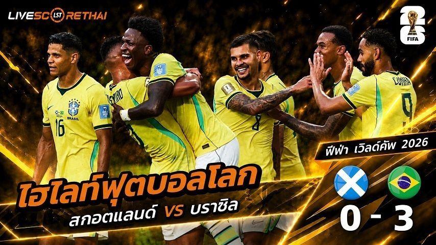 ไฮไลท์ฟุตบอล ฟุตบอลโลก 2026 วันที่ 25 มิ.ย 2569 : สกอตแลนด์ 0-3 บราซิล