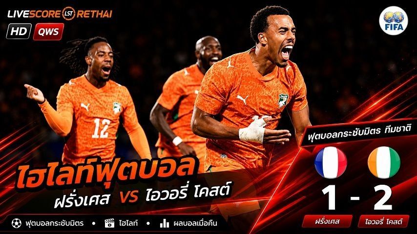 ไฮไลท์ฟุตบอล กระชับมิตรทีมชาติ วันที่ 5 มิ.ย 2569 : ฝรั่งเศส 1-2 ไอเวอรี่โคสต์[