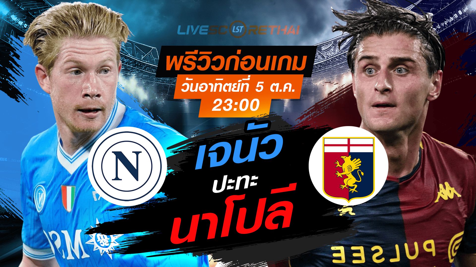 LIVE : ถ่ายทอดสด ฟุตบอล กัลโช่ ซีเรียอา อิตาลี่ : นาโปลี -vs- เจนัว วันอาทิตย์ ที่ 5 ตุลาคม 2568 เวลา : 23.00 น.