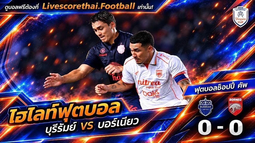 ไฮไลท์ฟุตบอล ช็อปปี้ คัพ 2026/2027 Livescorethai.football วันที่ 7 ต.ค. 2569 : บุรีรัมย์ ยูไนเต็ด 0-0 บอร์เนียว เอฟซี