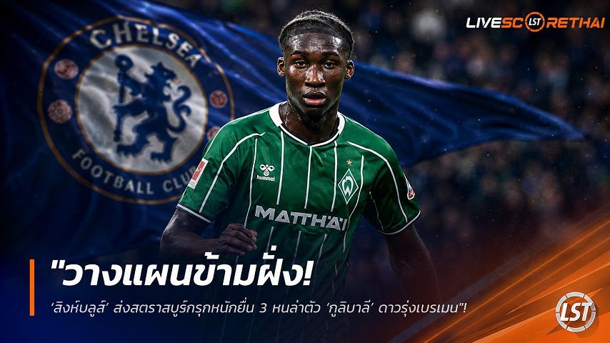 ข่าวฟุตบอล วันพุธ ที่ 19 สิงหาคม 2569 : "วางแผนข้ามฝั่ง! ‘สิงห์บลูส์’ ส่งสตราสบูร์กรุกหนักยื่น 3 หนล่าตัว ‘กูลิบาลี’ ดาวรุ่งเบรเมน"!