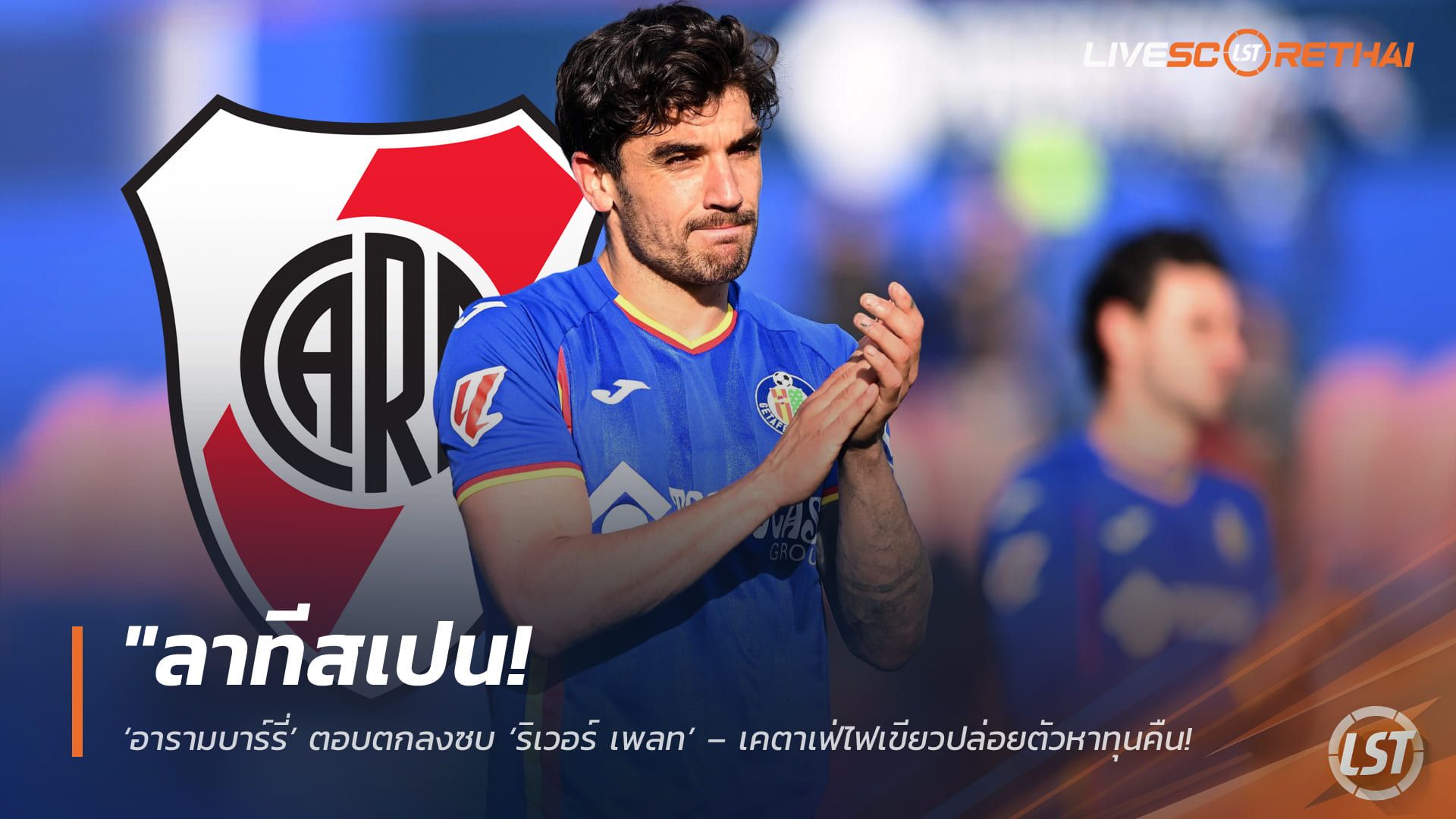 ข่าวฟุตบอล วันศุกร์ ที่ 8 พฤษภาคม 2568 : "ลาทีสเปน! ‘อารามบาร์รี่’ ตอบตกลงซบ ‘ริเวอร์ เพลท’ – เคตาเฟ่ไฟเขียวปล่อยตัวหาทุนคืน หลังพาเลซเมินซื้อขาด ‘อูเช่’"
