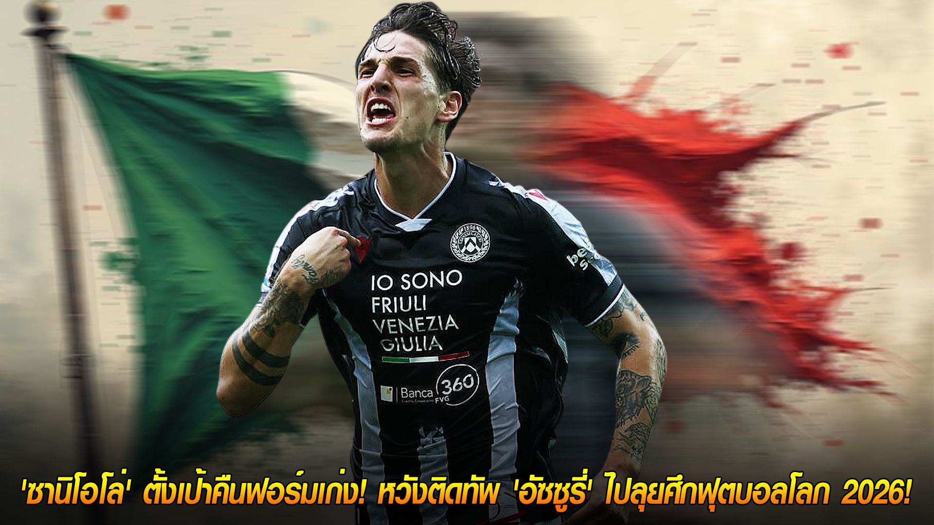วันพฤหัสบดี ที่ 13 พฤศจิกายน 2568 : สู้เพื่อธงไตรรงค์! 'ซานิโอโล่' ตั้งเป้าคืนฟอร์มเก่ง! หวังติดทัพ 'อัซซูรี่' ไปลุยศึกฟุตบอลโลก 2026!