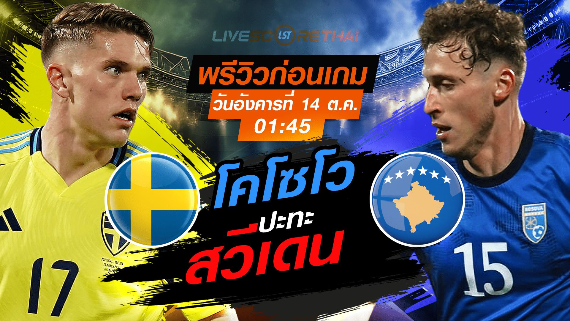 LIVE : ถ่ายทอดสด ฟุตบอลโลก รอบคัดเลือก 2026 โซนยุโรป กลุ่ม B : สวีเดน -vs- โคโซโว วันอังคาร ที่ 14 ตุลาคม 2568 เวลา : 01.45 น.