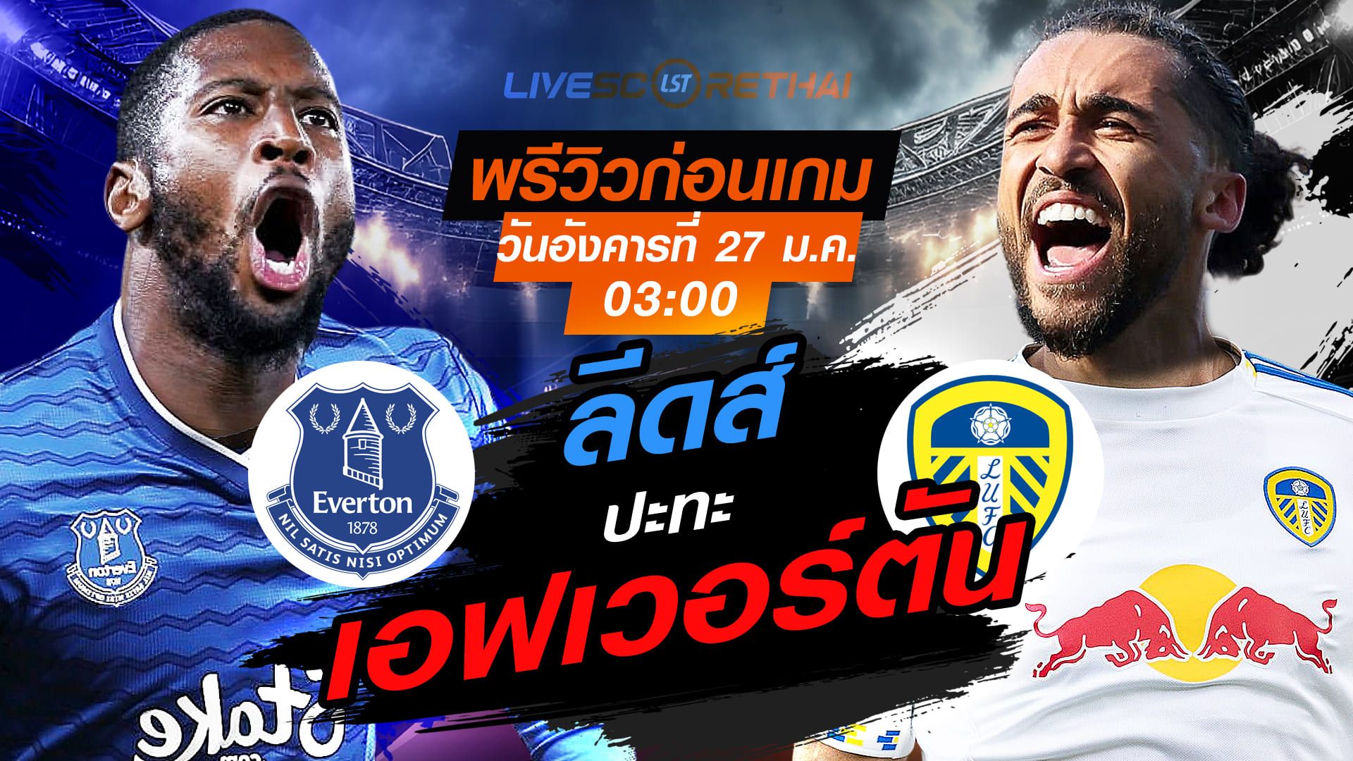 LIVE : ถ่ายทอดสด ฟุตบอล พรีเมียร์ลีก อังกฤษ : เอฟเวอร์ตัน -vs- ลีดส์ วันอังคารที่ 27 มกราคม 2569 เวลา : 03:00 น.