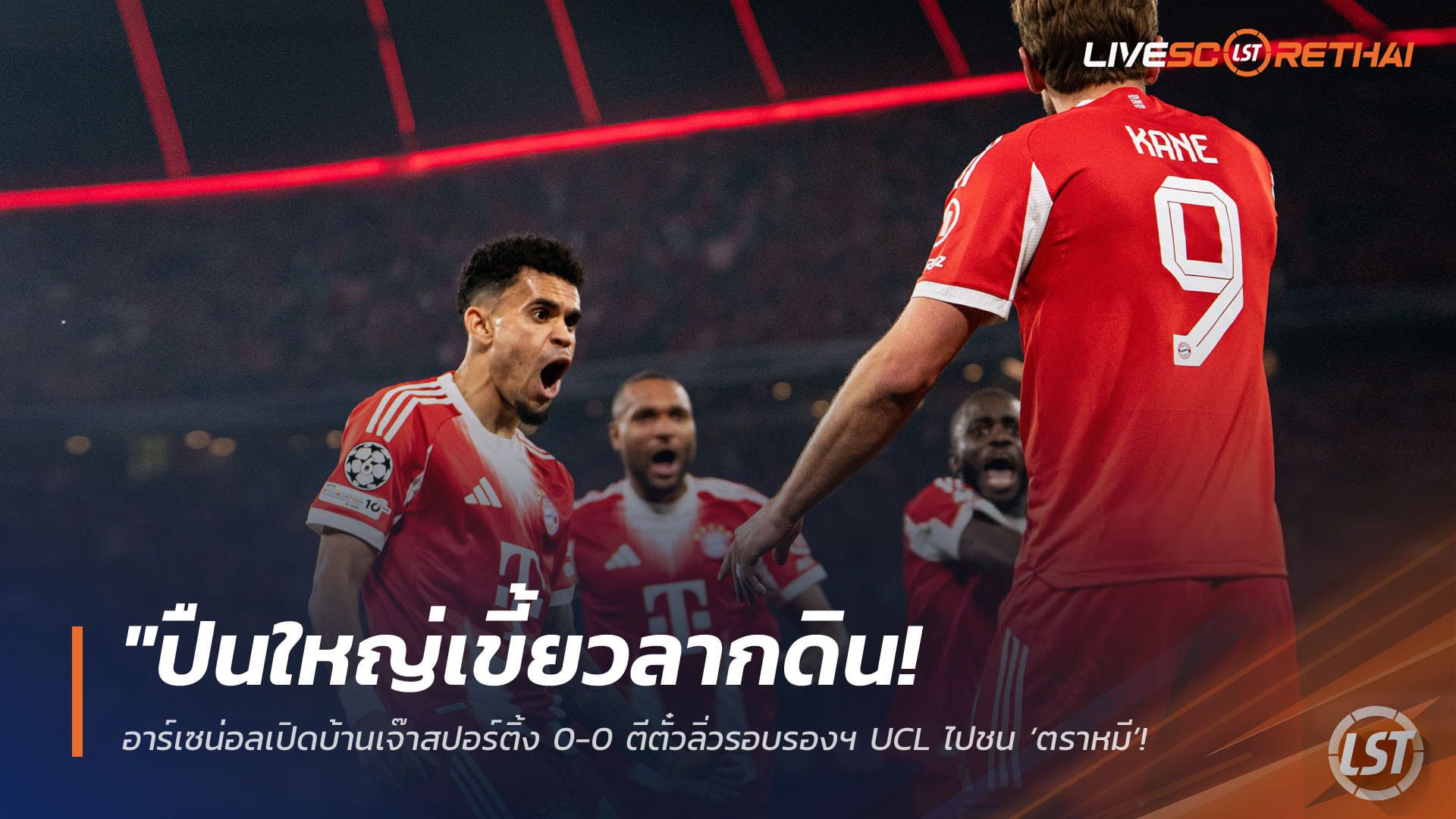 ข่าวฟุตบอล วันพฤหัสบดี ที่ 16 เมษายน 2568 : "ปืนใหญ่เขี้ยวลากดิน! อาร์เซน่อลเปิดบ้านเจ๊าสปอร์ติ้ง 0-0 ตีตั๋วลิ่วรอบรองฯ UCL ไปชน ‘ตราหมี’ – สังเวย ‘มาดูเอเก้’ เจ็บแต่ได้ดาวรุ่งส่องประกาย"