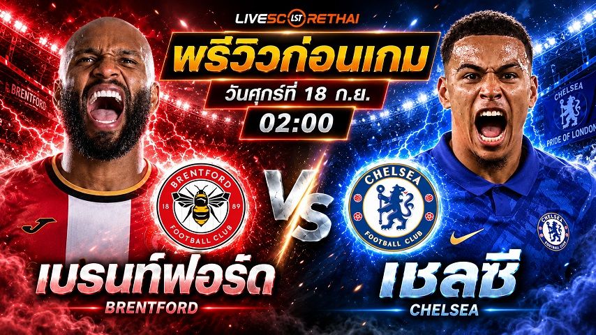 วิเคราะห์บอล พรีเมียร์ลีก อังกฤษ : เบรนท์ฟอร์ด -vs- เชลซี | พรีวิวบอลวันนี้ 18 กันยายน 2569