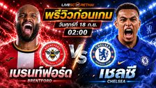 วิเคราะห์บอล พรีเมียร์ลีก อังกฤษ : เบรนท์ฟอร์ด -vs- เชลซี | พรีวิวบอลวันนี้ 18 กันยายน 2569