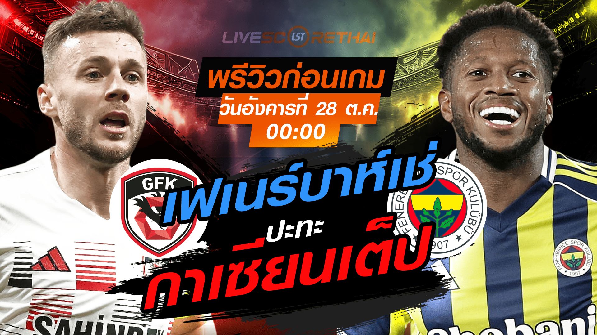 LIVE : ถ่ายทอดสด ฟุตบอล ซูเปอร์ลีก ตุรกี : กาเซียนเต็ป -vs- เฟเนร์บาห์เช่ วันอังคาร ที่ 28 ตุลาคม 2568 เวลา : 00.00 น.