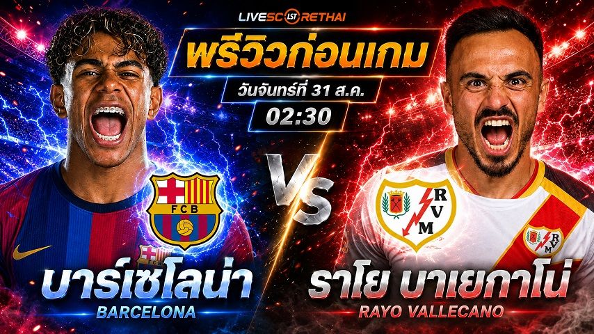 วิเคราะห์บอล ลา ลีกา สเปน : บาร์เซโลน่า -vs- ราโย บาเยกาโน่ | พรีวิวบอลวันนี้ 31 สิงหาคม 2569