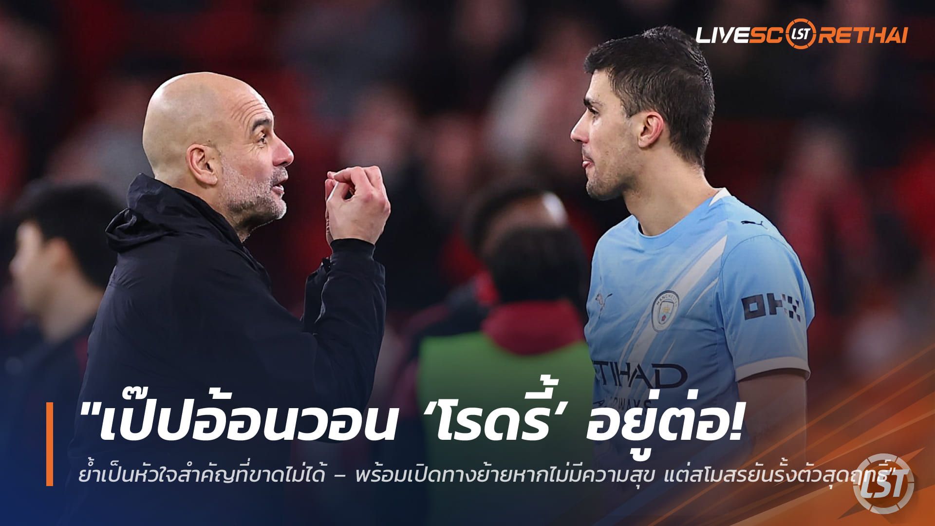 ข่าวฟุตบอล วันเสาร์ ที่ 4 เมษายน 2568 : "เป๊ปอ้อนวอน ‘โรดรี้’ อยู่ต่อ! ย้ำเป็นหัวใจสำคัญที่ขาดไม่ได้ – พร้อมเปิดทางย้ายหากไม่มีความสุข แต่สโมสรยันรั้งตัวสุดฤทธิ์"