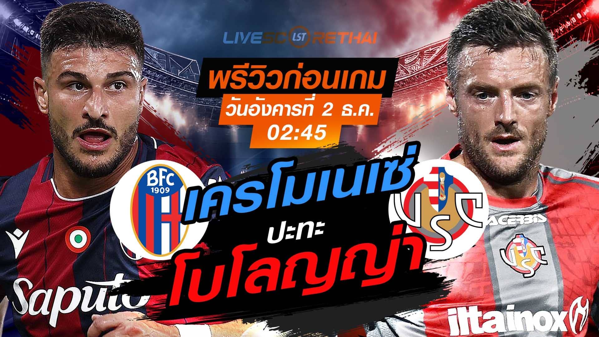 LIVE : ถ่ายทอดสด ฟุตบอล กัลโช่ เซเรียอา อิตาลี : โบโลญญ่า -vs- เครโมเนเซ่ วันอังคารที่ 2 ธันวาคม 2568 เวลา : 02.45 น.