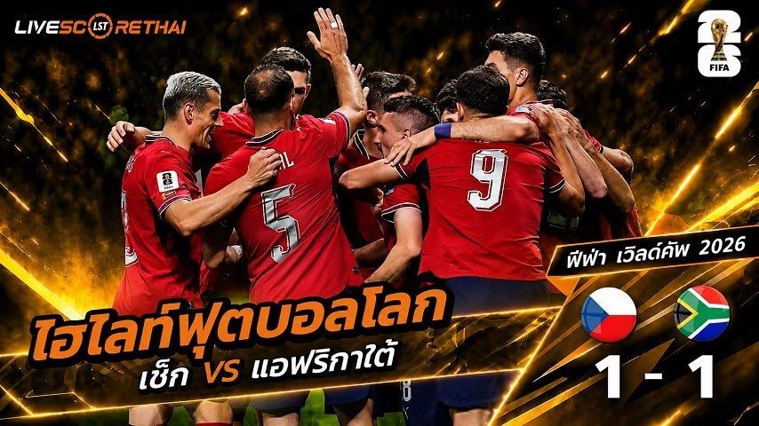 ไฮไลท์ฟุตบอล ฟุตบอลโลก 2026 วันที่ 19 มิ.ย 2569 : เช็ก 1-1 โแอฟริกา