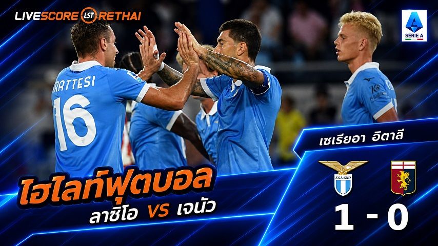 ไฮไลท์ฟุตบอล กัลโช่ เซเรีย อา อิตาลี่ วันที่ 30 ส.ค. 2569 : ลาซิโอ 1-0 เจนัว