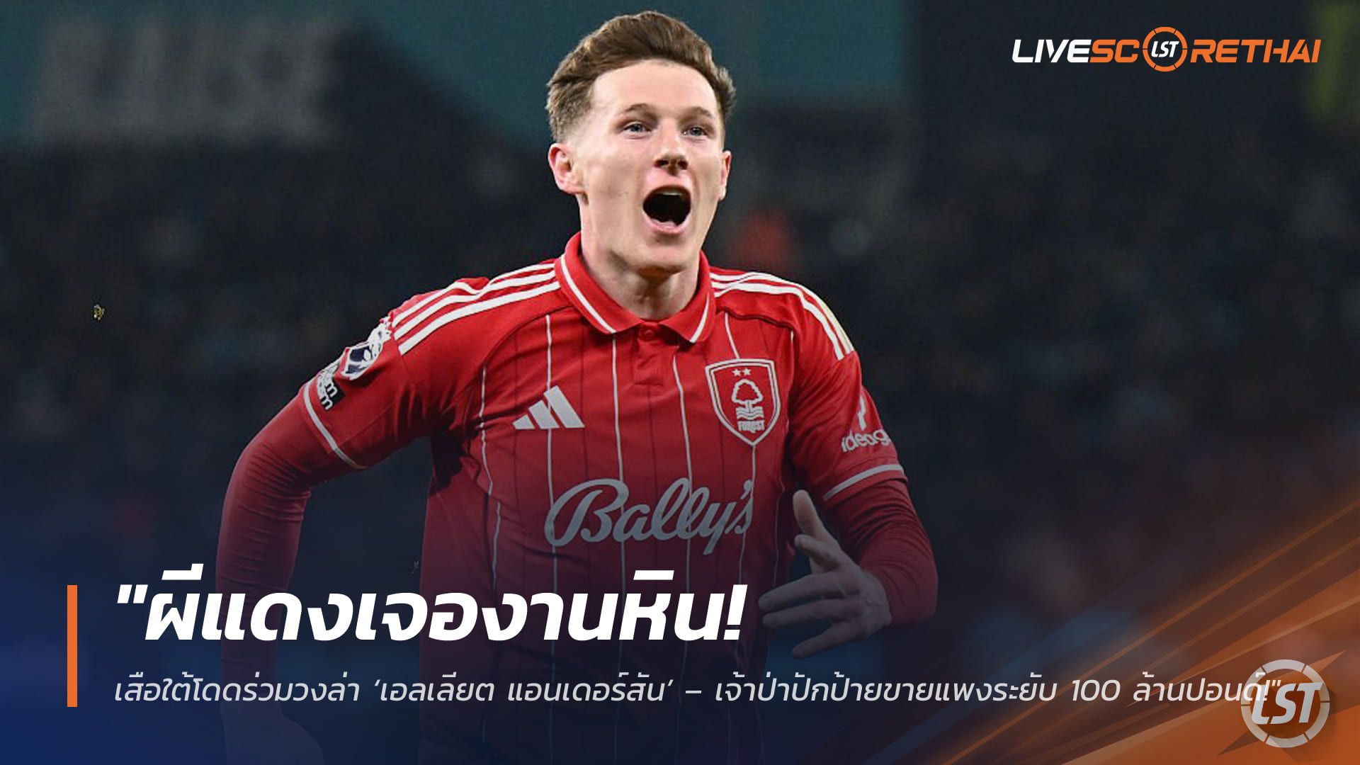 ข่าวฟุตบอล วันอังคาร ที่ 17 มีนาคม 2568 : "ผีแดงเจองานหิน! เสือใต้โดดร่วมวงล่า ‘เอลเลียต แอนเดอร์สัน’ – เจ้าป่าปักป้ายขายแพงระยับ 100 ล้านปอนด์!"