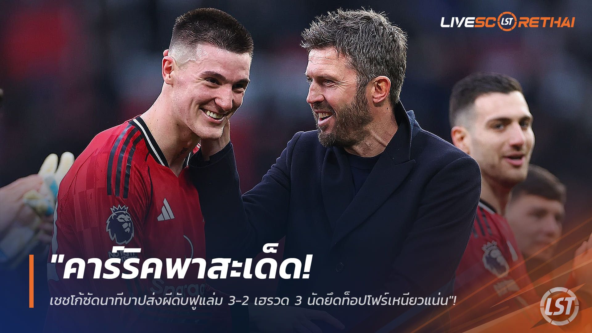 ข่าวฟุตบอล วันอาทิตย์ ที่ 1 กุมพาพันธ์ 2568 : "คาร์ริคพาสะเด็ด! เชชโก้ซัดนาทีบาปส่งผีดับฟูแล่ม 3-2 เฮรวด 3 นัดยึดท็อปโฟร์เหนียวแน่น"!