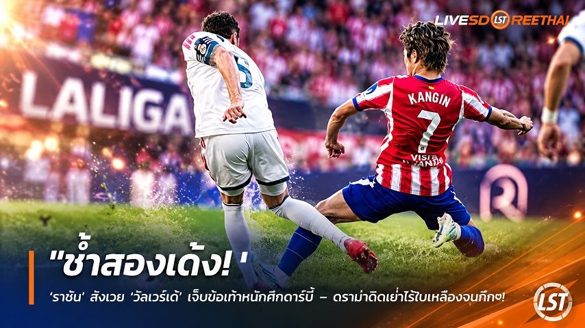 ข่าวฟุตบอล วันจันทร์ ที่ 21 กันยายน 2569 : "ช้ำสองเด้ง! ‘ราชัน’ สังเวย ‘วัลเวร์เด้’ เจ็บข้อเท้าหนักศึกดาร์บี้ – ดราม่าโดนย่ำไร้ใบเหลืองฉุนกึก"!