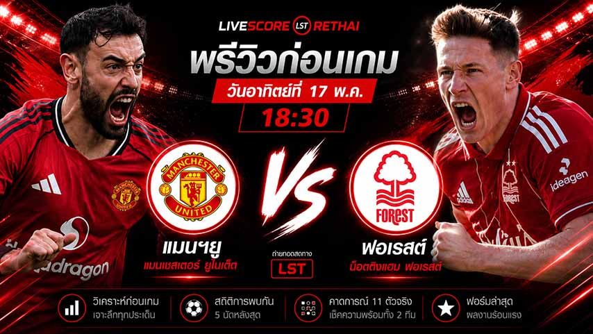 ดูบอลสด ถ่ายทอดสด ฟุตบอล พรีเมียร์ลีก อังกฤษ : แมนฯยู -vs- น็อตติ้งแฮม ฟอเรสต์ วันอาทิตย์ ที่ 17 พฤษภาคม 2569 เวลา : 18.30 น.