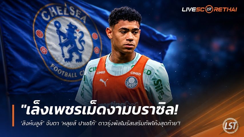 ข่าวฟุตบอล วันเสาร์ ที่ 29 สิงหาคม 2569 : "เล็งเพชรเม็ดงามบราซิล! ‘สิงห์บลูส์’ จับตา ‘หลุยส์ ปาเชโก้’ ดาวรุ่งพัลไมรัสเสริมทัพโค้งสุดท้าย"!