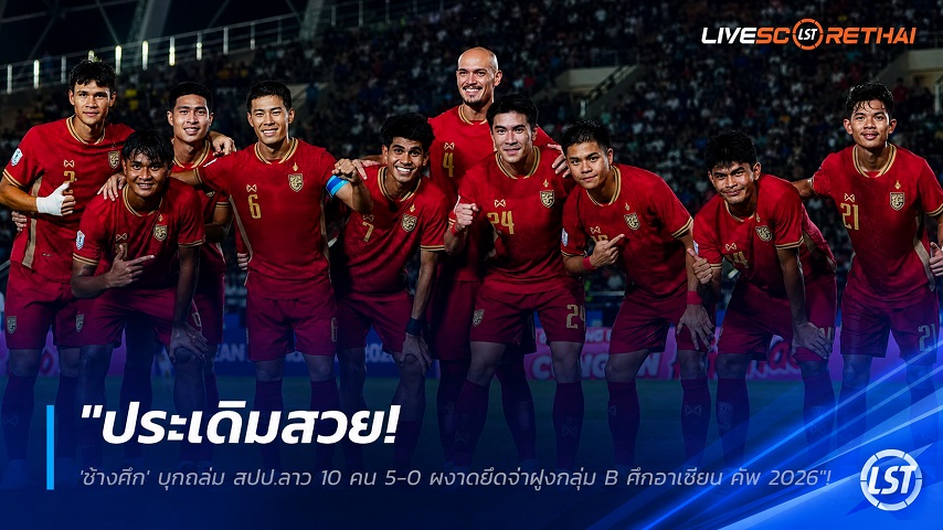 ข่าวฟุตบอลไทย วันเสาร์ ที่ 25 กรกฎาคม 2569 : "ประเดิมสวย! 'ช้างศึก' บุกถล่ม สปป.ลาว 10 คน 5-0 ผงาดยึดจ่าฝูงกลุ่ม B ศึกอาเซียน คัพ 2026"!