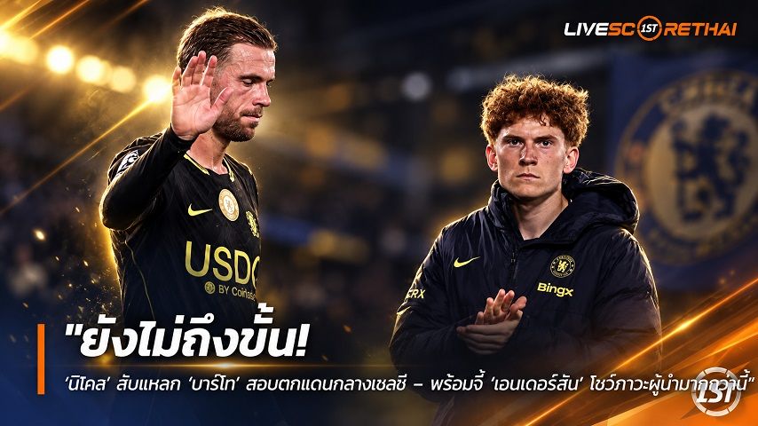 ข่าวฟุตบอล วันอาทิตย์ ที่ 20 กันยายน 2569 : "ยังไม่ถึงขั้น! ‘นิโคล’ สับแหลก ‘บาร์โก’ สอบตกแดนกลางเชลซี – พร้อมจี้ ‘เฮนเดอร์สัน’ โชว์ภาวะผู้นำมากกว่านี้"!