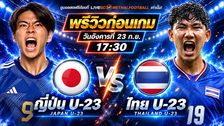 วิเคราะห์บอล เอเชียน เกมส์ 2026 รอบแบ่งกลุ่ม สาย A : ญี่ปุ่น U-23 -vs- ไทย U-23 | พรีวิวบอลวันนี้ 23 กันยายน 2569