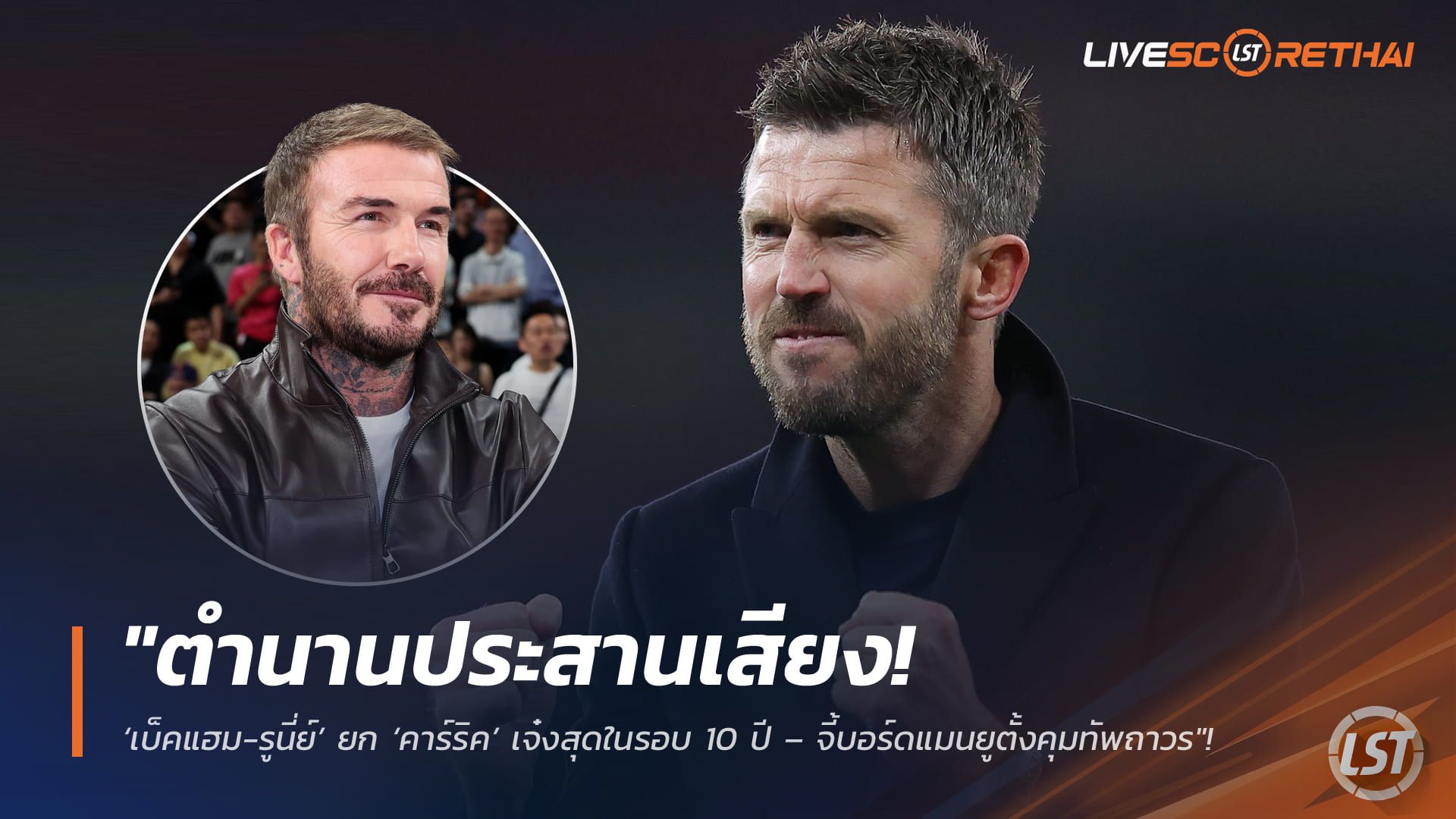 ข่าวฟุตบอล วันจันทร์ ที่ 30 มีนาคม 2568 : "ตำนานประสานเสียง! ‘เบ็คแฮม-รูนี่ย์’ ยก ‘คาร์ริค’ เจ๋งสุดในรอบ 10 ปี – จี้บอร์ดแมนยูตั้งคุมทัพถาวรหลังพาทีมบินสูง"!