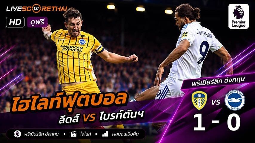 ไฮไลท์ฟุตบอล พรีเมียร์ลีกอังกฤษ วันที่ 17 พ.ค 2569 : ลีดส์ ยูไนเต็ด 1-0 ไบรท์ตัน