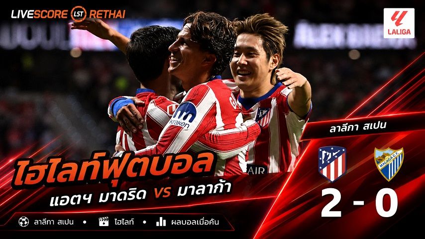 ไฮไลท์ฟุตบอล ลาลีกา สเปน วันที่ 20 ส.ค. 2569 : แอตฯ มาดริด 2-0 มาลาก้า
