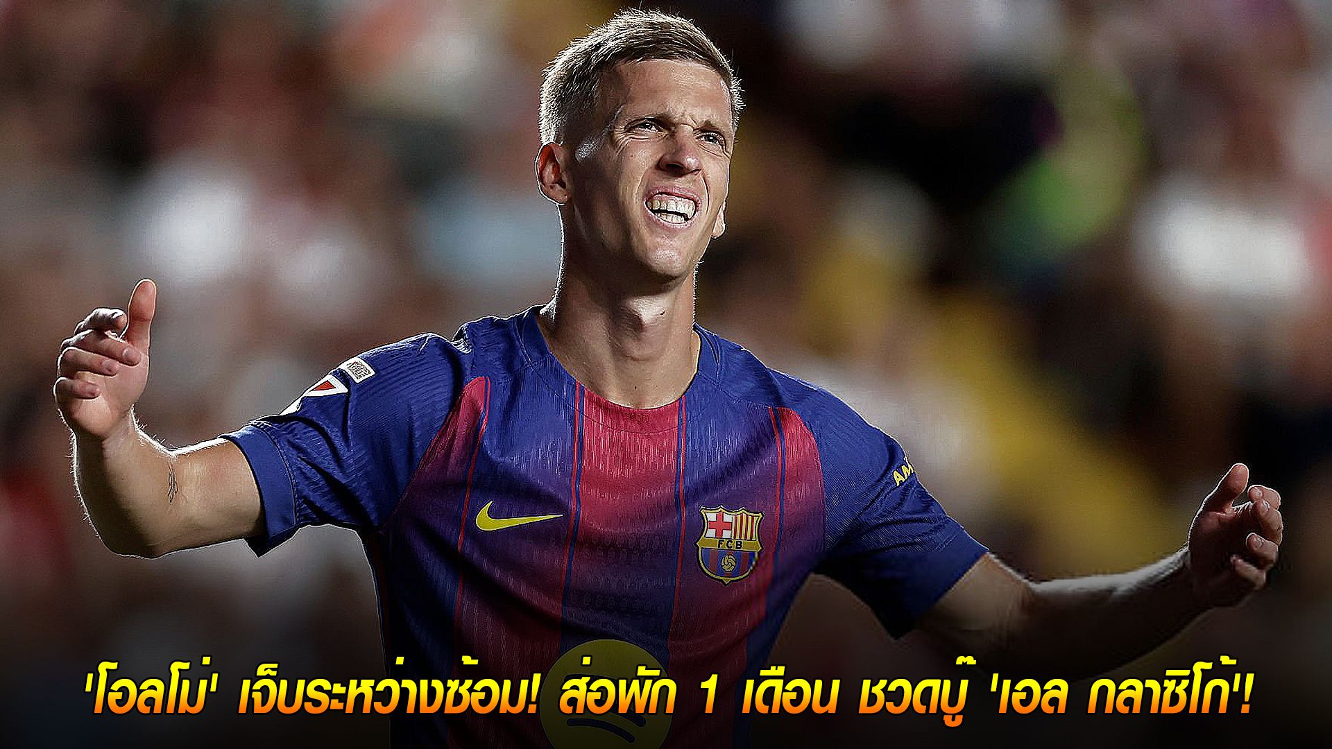 วันอาทิตย์ ที่ 12 ตุลาคม 2568 : บาร์ซ่าเซ็งหนัก! 'โอลโม่' เจ็บระหว่างซ้อม! ส่อพัก 1 เดือน ชวดบู๊ 'เอล กลาซิโก้'!