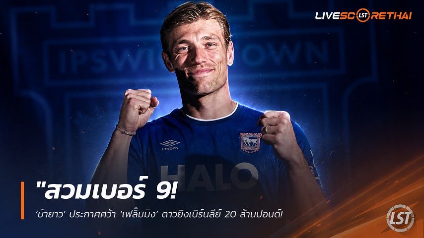 ข่าวฟุตบอล วันพุธ ที่ 2 กันยายน 2569 : "สวมเบอร์ 9! ‘ม้าขาว’ ประกาศคว้า ‘เฟล็มมิง’ ดาวยิงเบิร์นลีย์ 20 ล้านปอนด์ – จรดปากกาเซ็นยาวถึงปี 2030"!
