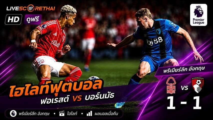 ไฮไลท์ฟุตบอล พรีเมียร์ลีกอังกฤษ วันที่ 24 พ.ค 2569 : น็อตทิงแฮมฟอเรสต์ 1-1 บอร์นมัธ