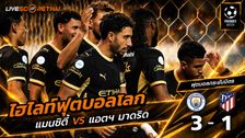 ไฮไลท์ฟุตบอล ฟุตบอลกระชับมิตรสโมสร วันที่ 9 ส.ค. 2569 : แมนเชสเตอร์ ซิตี้ 3 - 1 แอตเลติโก้ มาดริด