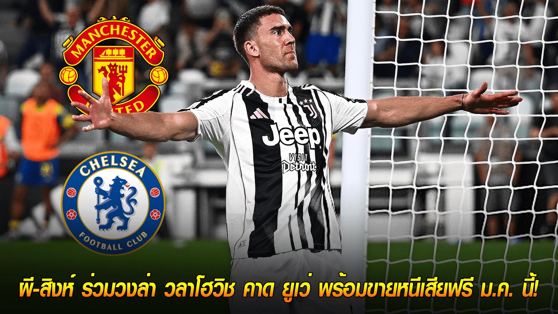ข่าวเด่นวันนี้ : วันจันทร์ ที่ 29 กันยายน 2568 : ศึกชิงดาวยิง! ผี-สิงห์ ร่วมวงล่า วลาโฮวิช คาด ยูเว่ พร้อมขายหนีเสียฟรี ม.ค. นี้!