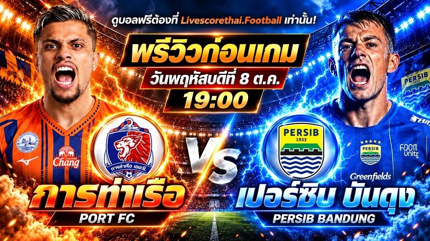 วิเคราะห์บอล ช็อปปี้ คัพ 2026/2027 livescorethai.football : การท่าเรือ เอฟซี -vs- เปอร์ซิบ บันดุง | พรีวิวบอลวันนี้ 8 ตุลาคม 2569