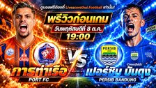 วิเคราะห์บอล ช็อปปี้ คัพ 2026/2027 livescorethai.football : การท่าเรือ เอฟซี -vs- เปอร์ซิบ บันดุง | พรีวิวบอลวันนี้ 8 ตุลาคม 2569