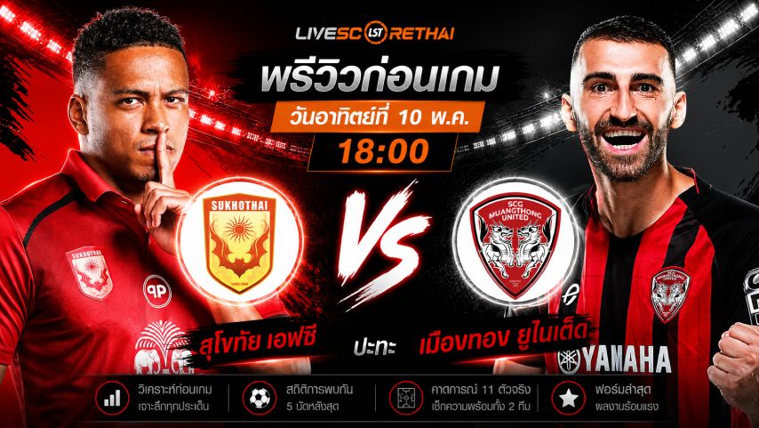 ดูบอลสด ถ่ายทอดสด ฟุตบอล ไทยลีก 2025/26 : สุโขทัย เอฟซี vs เมืองทอง ยูไนเต็ด วันอาทิตย์ ที่ 10 พฤษภาคม 2569 เวลา : 18.00 น.
