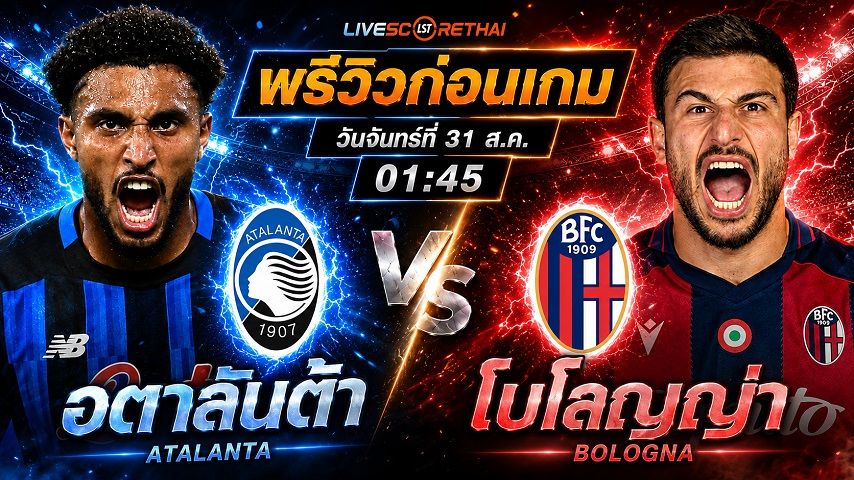 วิเคราะห์บอล กัลโช่ เซเรีย อา อิตาลี : อตาลันต้า -vs- โบโลญญ่า | พรีวิวบอลวันนี้ 31 สิงหาคม 2569
