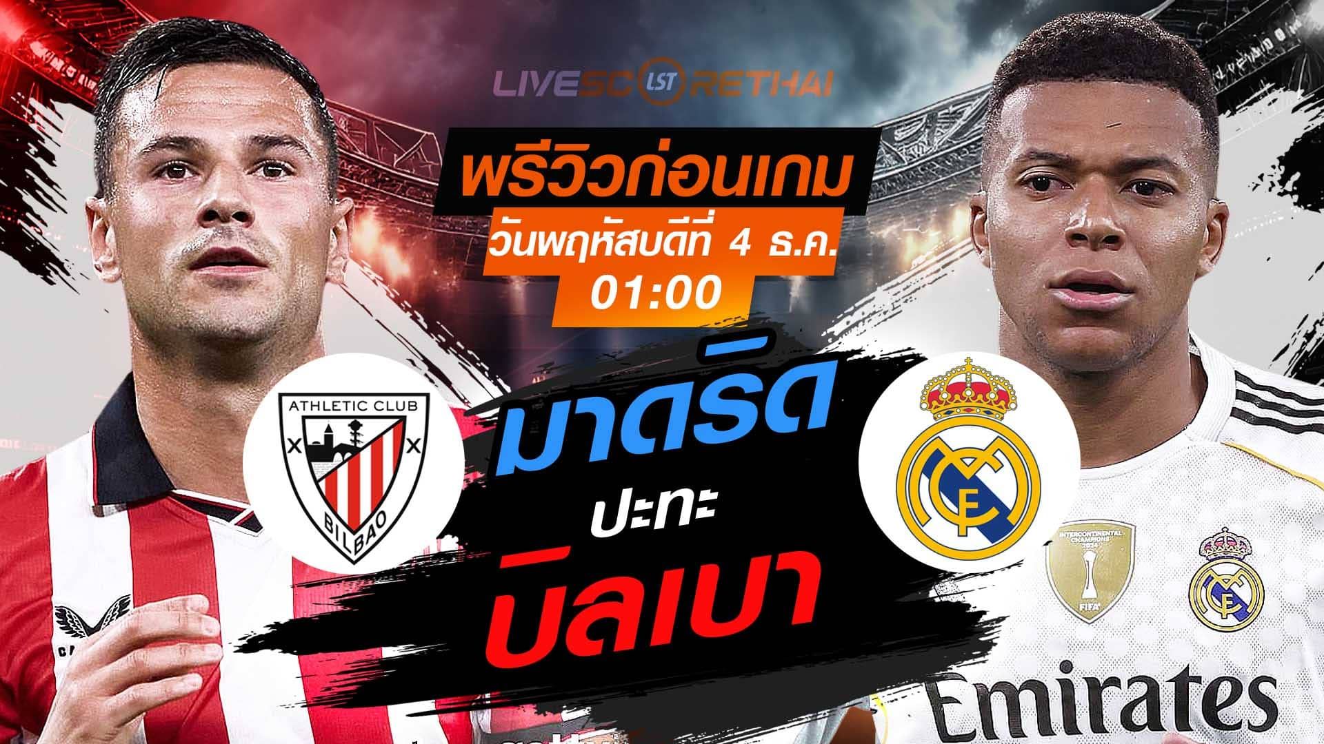 LIVE : ถ่ายทอดสด ฟุตบอล ลา ลีกา สเปน : แอธฯ บิลเบา -vs- เรอัล มาดริด วันพฤหัสบดีที่ 4 ธันวาคม 2568 เวลา : 01.00 น.