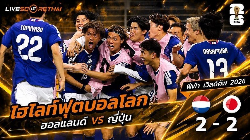 ไฮไลท์ฟุตบอล ฟุตบอลโลก 2026 วันที่ 15 มิ.ย 2569 : เนเธอร์แลนด์ 2-2 ญี่ปุ่น