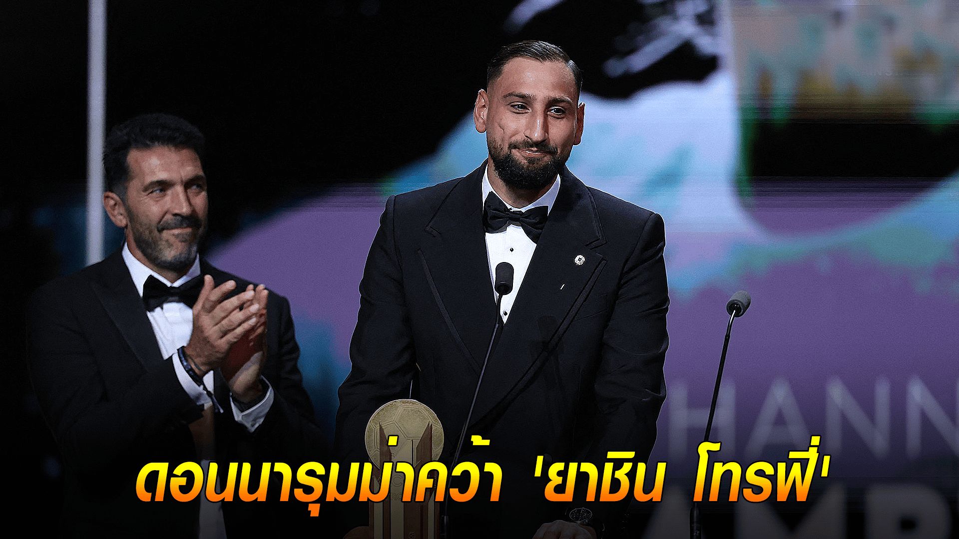 ข่าวเด่นวันนี้ : วันอังคาร ที่ 23 กันยายน 2568 : ยอดนายด่าน! ดอนนารุมม่าคว้า 'ยาชิน โทรฟี่'
